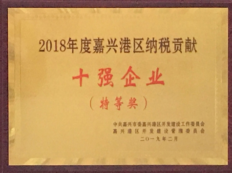 2018年度嘉興港區(qū)納稅貢獻(xiàn)十強企業(yè)（特等獎）