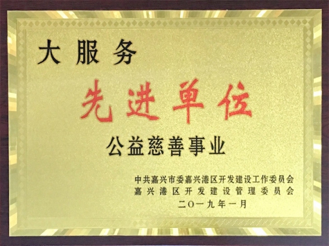 大服務(wù)先進(jìn)單位（公益慈善事業(yè)）