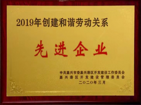 2019年創(chuàng)建和諧勞動關(guān)系先進(jìn)企業(yè)
