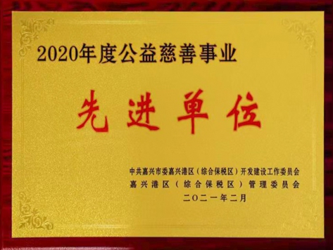 2020年度公益慈善事業(yè)先進(jìn)單位