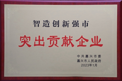 智造創(chuàng)新強市突出貢獻(xiàn)企業(yè)